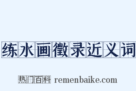 练水画徵录近义词是什么意思的图片